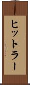 ヒットラー Scroll