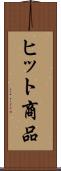 ヒット商品 Scroll
