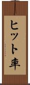 ヒット率 Scroll