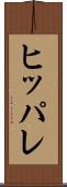 ヒッパレ Scroll