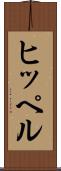 ヒッペル Scroll