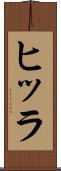 ヒッラ Scroll