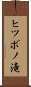 ヒツボノ滝 Scroll