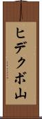 ヒデクボ山 Scroll