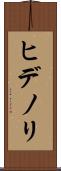 ヒデノリ Scroll