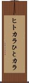 ヒトカラ Scroll