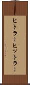ヒトラー Scroll