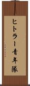 ヒトラー青年隊 Scroll