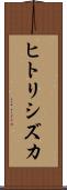 ヒトリシズカ Scroll