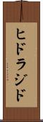 ヒドラジド Scroll