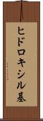 ヒドロキシル基 Scroll