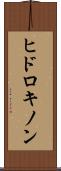 ヒドロキノン Scroll