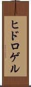 ヒドロゲル Scroll