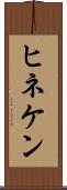 ヒネケン Scroll