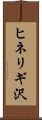 ヒネリギ沢 Scroll