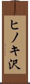 ヒノキ沢 Scroll