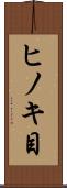 ヒノキ目 Scroll