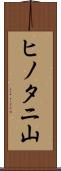 ヒノタニ山 Scroll