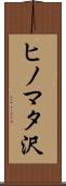 ヒノマタ沢 Scroll