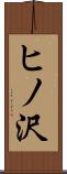 ヒノ沢 Scroll