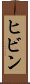 ヒビン Scroll
