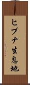 ヒブナ生息地 Scroll