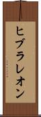 ヒブラレオン Scroll