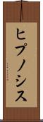 ヒプノシス Scroll