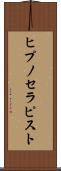 ヒプノセラピスト Scroll