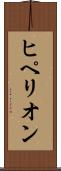 ヒペリオン Scroll