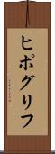 ヒポグリフ Scroll