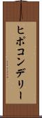 ヒポコンデリー Scroll