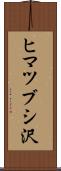 ヒマツブシ沢 Scroll