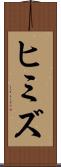 ヒミズ Scroll
