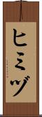 ヒミヅ Scroll