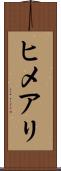 ヒメアリ Scroll