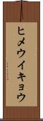 ヒメウイキョウ Scroll