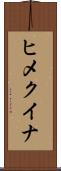 ヒメクイナ Scroll