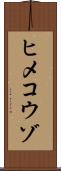 ヒメコウゾ Scroll