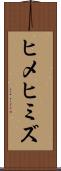 ヒメヒミズ Scroll