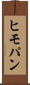 ヒモパン Scroll