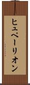 ヒュペーリオン Scroll