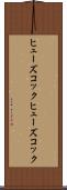 ヒューズコック Scroll