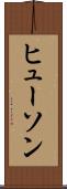 ヒューソン Scroll