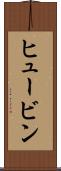 ヒュービン Scroll