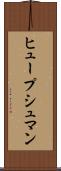 ヒュープシュマン Scroll