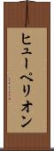 ヒューペリオン Scroll
