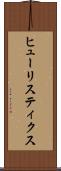 ヒューリスティクス Scroll