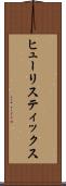 ヒューリスティックス Scroll