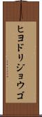 ヒヨドリジョウゴ Scroll
